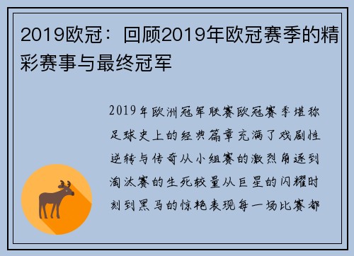 2019欧冠：回顾2019年欧冠赛季的精彩赛事与最终冠军
