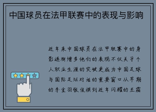 中国球员在法甲联赛中的表现与影响