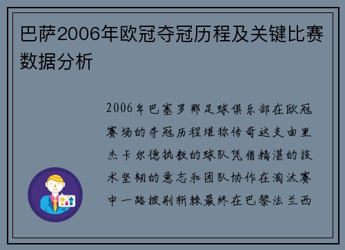 巴萨2006年欧冠夺冠历程及关键比赛数据分析