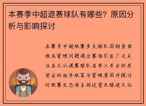 本赛季中超退赛球队有哪些？原因分析与影响探讨