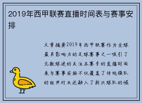 2019年西甲联赛直播时间表与赛事安排