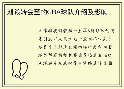 刘毅转会至的CBA球队介绍及影响