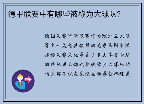 德甲联赛中有哪些被称为大球队？