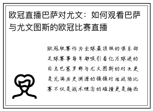 欧冠直播巴萨对尤文：如何观看巴萨与尤文图斯的欧冠比赛直播