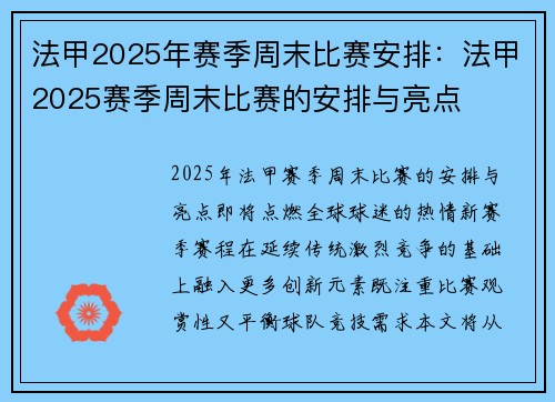 法甲2025年赛季周末比赛安排：法甲2025赛季周末比赛的安排与亮点