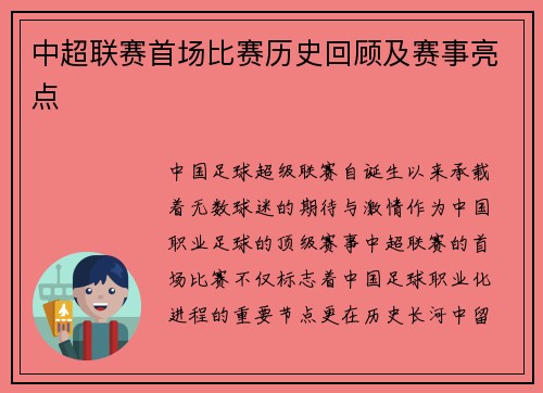 中超联赛首场比赛历史回顾及赛事亮点