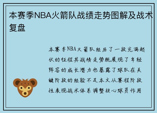 本赛季NBA火箭队战绩走势图解及战术复盘