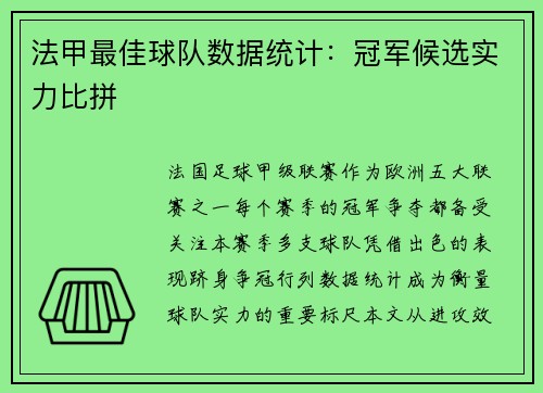 法甲最佳球队数据统计：冠军候选实力比拼