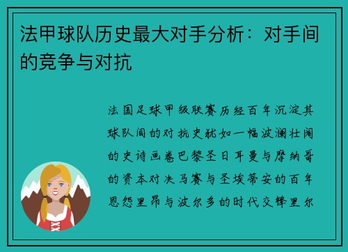 法甲球队历史最大对手分析：对手间的竞争与对抗