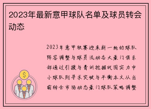 2023年最新意甲球队名单及球员转会动态