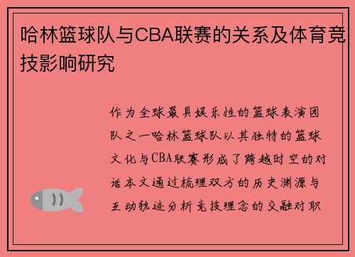 哈林篮球队与CBA联赛的关系及体育竞技影响研究