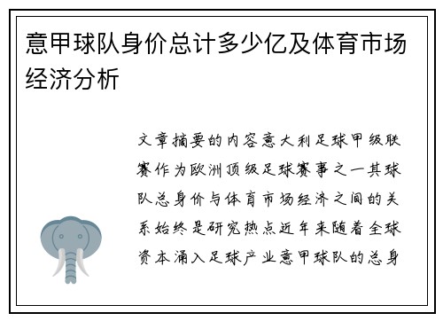 意甲球队身价总计多少亿及体育市场经济分析