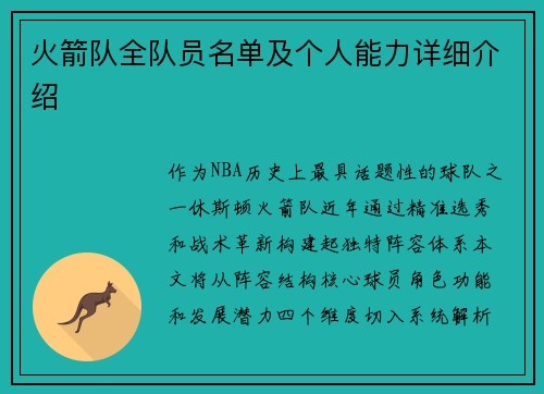 火箭队全队员名单及个人能力详细介绍