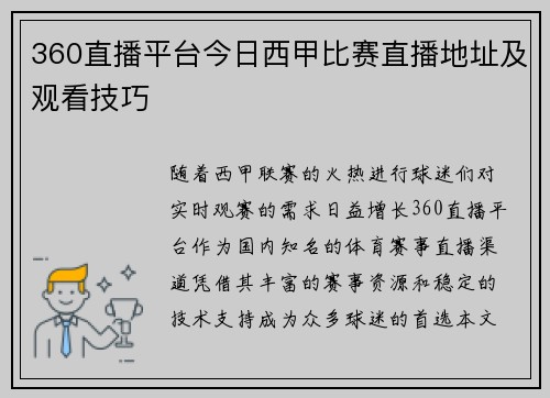 360直播平台今日西甲比赛直播地址及观看技巧