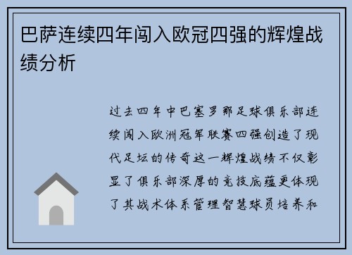 巴萨连续四年闯入欧冠四强的辉煌战绩分析