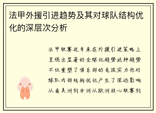 法甲外援引进趋势及其对球队结构优化的深层次分析