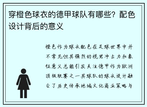 穿橙色球衣的德甲球队有哪些？配色设计背后的意义