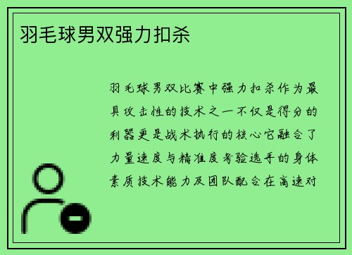 羽毛球男双强力扣杀