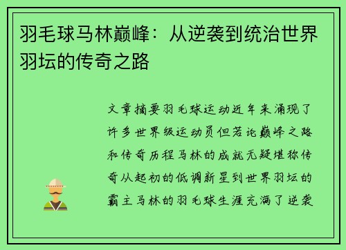 羽毛球马林巅峰：从逆袭到统治世界羽坛的传奇之路
