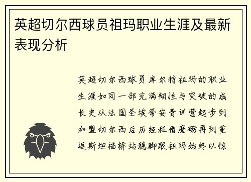英超切尔西球员祖玛职业生涯及最新表现分析