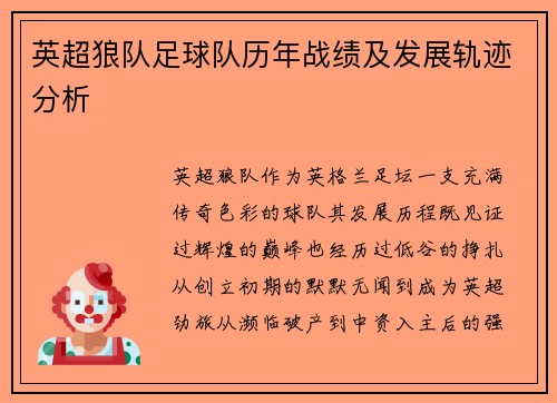 英超狼队足球队历年战绩及发展轨迹分析