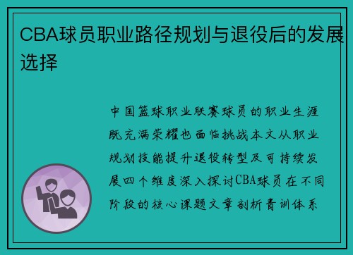 CBA球员职业路径规划与退役后的发展选择