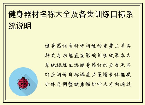 健身器材名称大全及各类训练目标系统说明