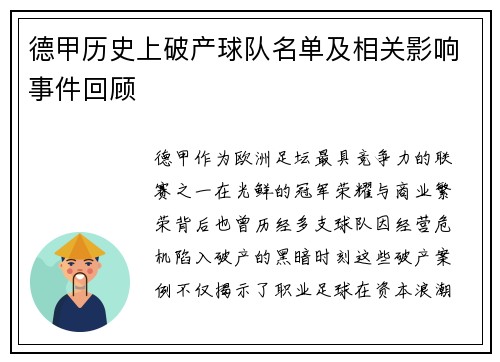 德甲历史上破产球队名单及相关影响事件回顾