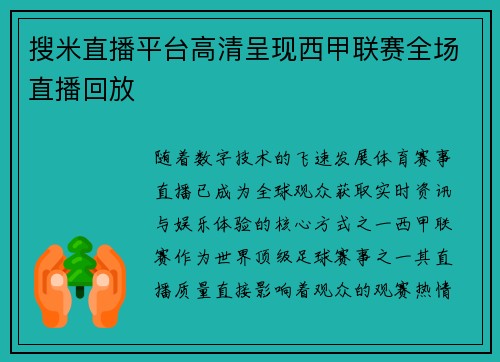 搜米直播平台高清呈现西甲联赛全场直播回放
