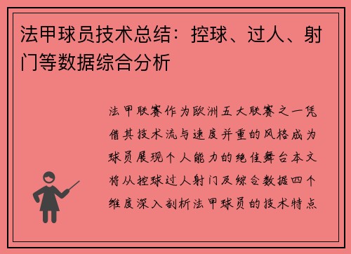 法甲球员技术总结：控球、过人、射门等数据综合分析