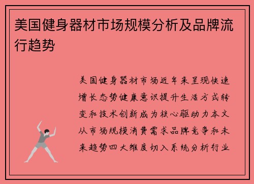 美国健身器材市场规模分析及品牌流行趋势