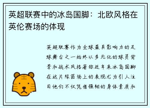 英超联赛中的冰岛国脚：北欧风格在英伦赛场的体现