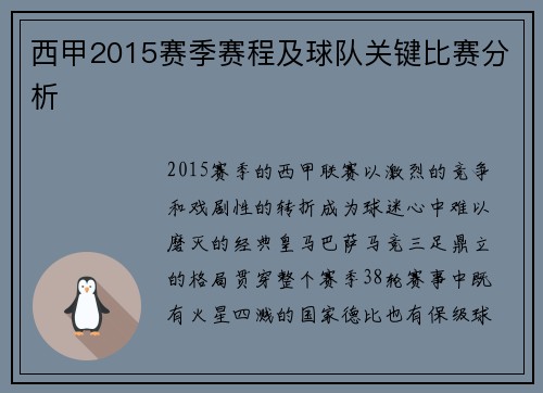 西甲2015赛季赛程及球队关键比赛分析