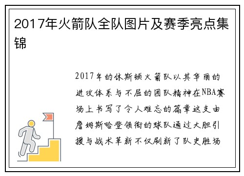 2017年火箭队全队图片及赛季亮点集锦