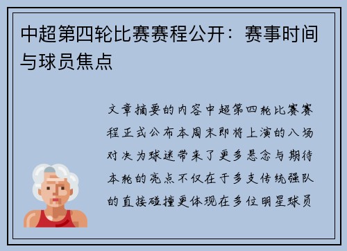 中超第四轮比赛赛程公开：赛事时间与球员焦点