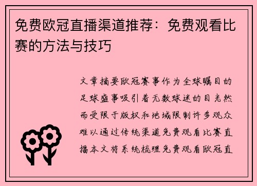 免费欧冠直播渠道推荐：免费观看比赛的方法与技巧