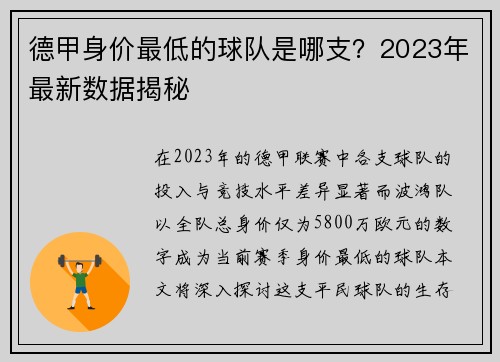 德甲身价最低的球队是哪支？2023年最新数据揭秘