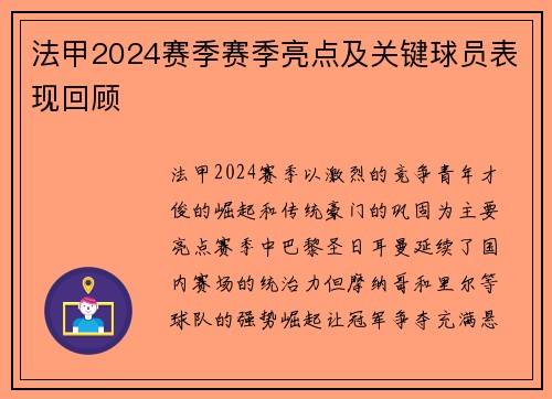 法甲2024赛季赛季亮点及关键球员表现回顾