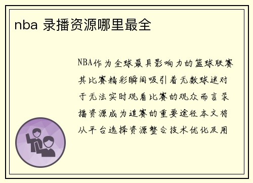 nba 录播资源哪里最全