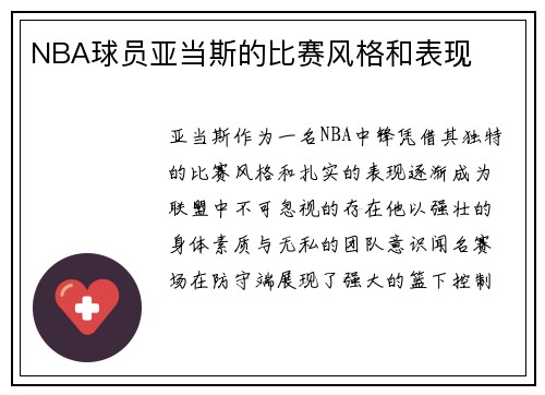 NBA球员亚当斯的比赛风格和表现
