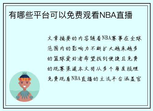 有哪些平台可以免费观看NBA直播