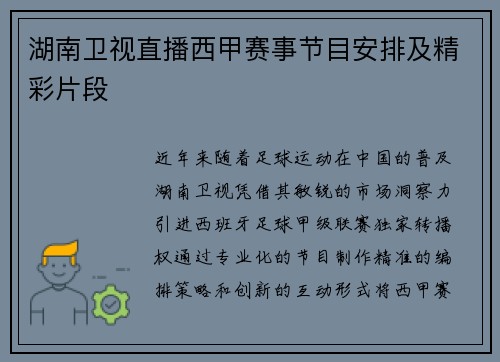 湖南卫视直播西甲赛事节目安排及精彩片段
