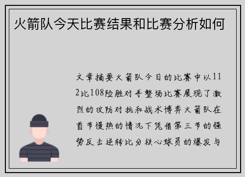 火箭队今天比赛结果和比赛分析如何