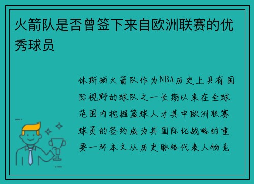火箭队是否曾签下来自欧洲联赛的优秀球员