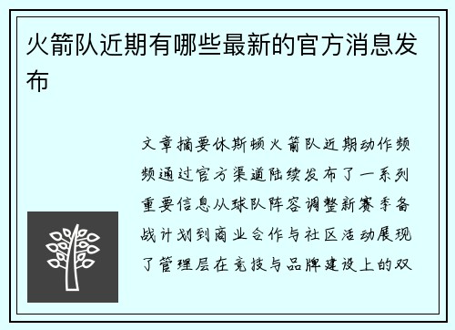 火箭队近期有哪些最新的官方消息发布