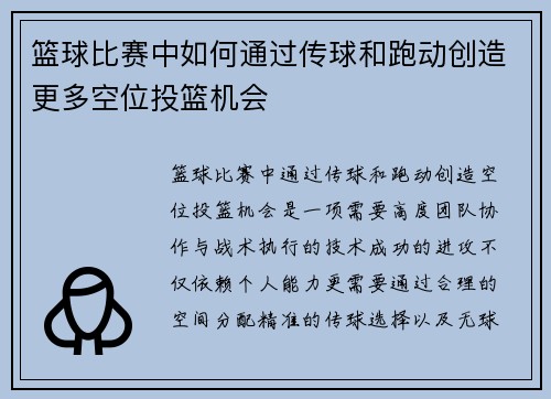 篮球比赛中如何通过传球和跑动创造更多空位投篮机会