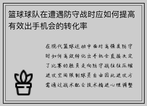 篮球球队在遭遇防守战时应如何提高有效出手机会的转化率