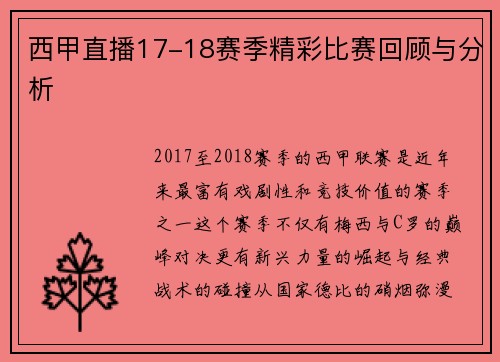 西甲直播17-18赛季精彩比赛回顾与分析