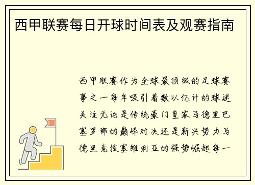 西甲联赛每日开球时间表及观赛指南